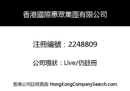 HK INTERNATIONAL HUIZHONG GROUP LIMITED