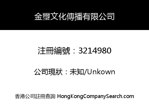 金璽文化傳播有限公司
