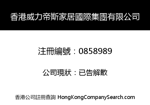 香港威力帝斯家居國際集團有限公司