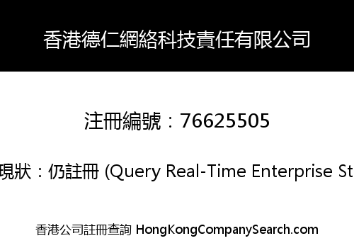 香港德仁網絡科技責任有限公司