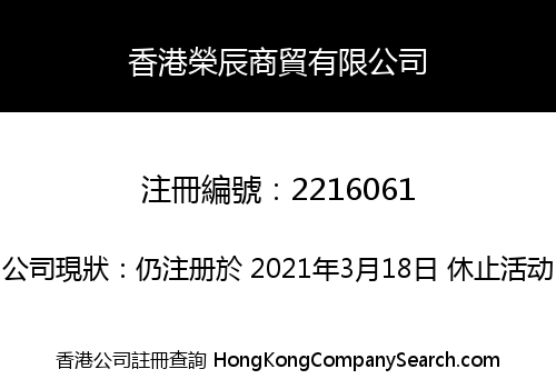 HK RONGCHEN COMMERCE AND TRADE CO., LIMITED