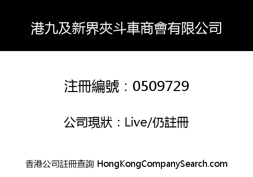 港九及新界夾斗車商會有限公司