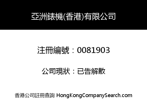 ASIA WATCH MOVEMENT COMPANY (HONG KONG) LIMITED