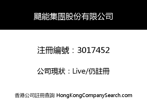 颶能集團股份有限公司