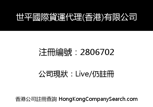 SHIPING INTERNATIONAL FREIGHT (HK) COMPANY LIMITED