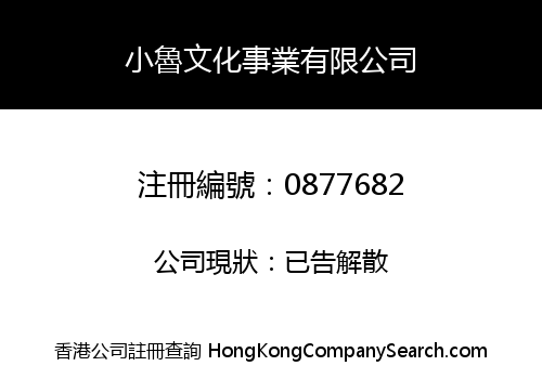 小魯文化事業有限公司