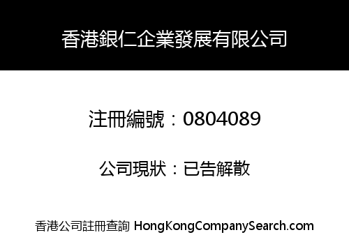 香港銀仁企業發展有限公司