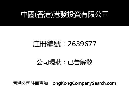 CHINA (HK) GANGFA INVESTMENT LIMITED