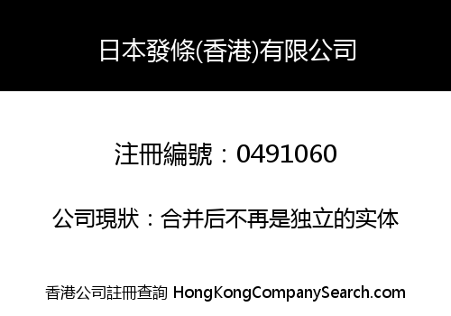 日本發條(香港)有限公司
