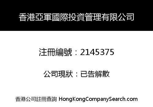 HK YAJUN INTERNATIONAL INVESTMENT MANAGEMENT LIMITED