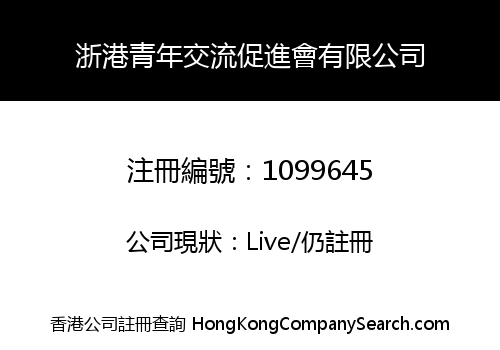 浙港青年交流促進會有限公司