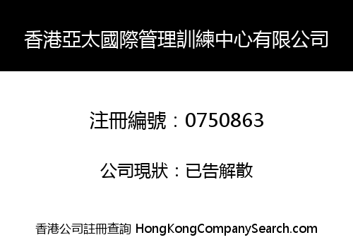 香港亞太國際管理訓練中心有限公司