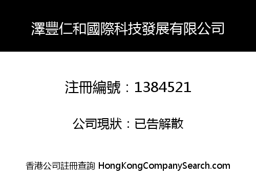 澤豐仁和國際科技發展有限公司