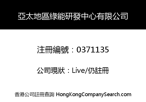 亞太地區綠能研發中心有限公司