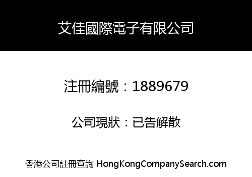 AHOME INTERNATIONAL ELECTRONIC CO., LIMITED