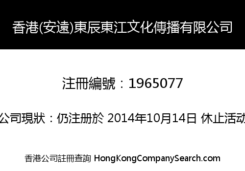 香港(安遠)東辰東江文化傳播有限公司