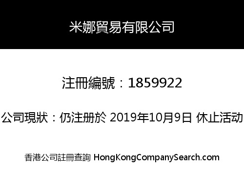 米娜貿易有限公司