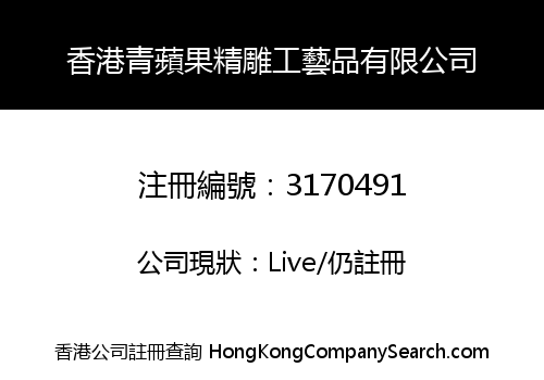 香港青蘋果精雕工藝品有限公司