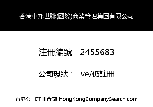 香港中邦世聯(國際)商業管理集團有限公司