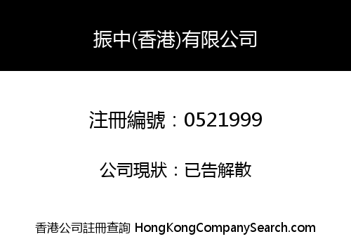 ZHEN ZHONG (H.K.) COMPANY LIMITED