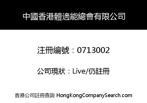 PHYSICAL FITNESS ASSOCIATION OF HONG KONG, CHINA LIMITED