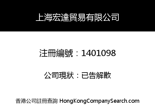 上海宏達貿易有限公司