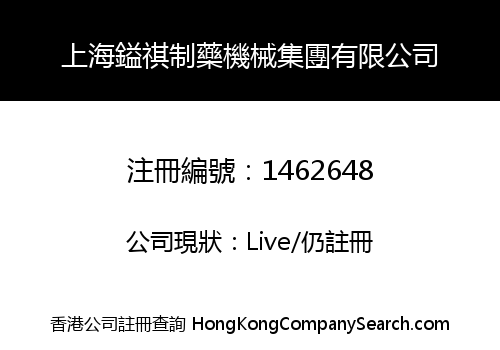 上海鎰祺制藥機械集團有限公司