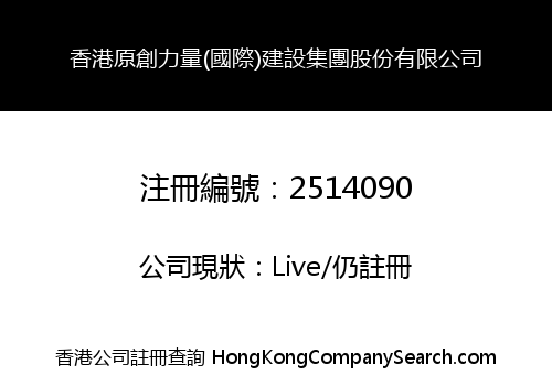香港原創力量(國際)建設集團股份有限公司