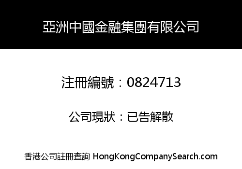 ASIA CHINA FINANCE HOLDINGS LIMITED