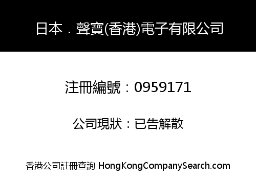 日本．聲寶(香港)電子有限公司