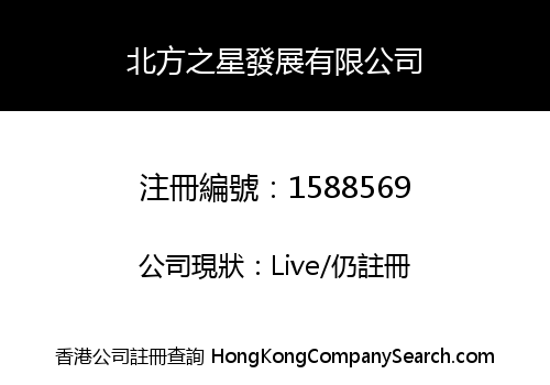 Hongkong North Star Development Co., Limited