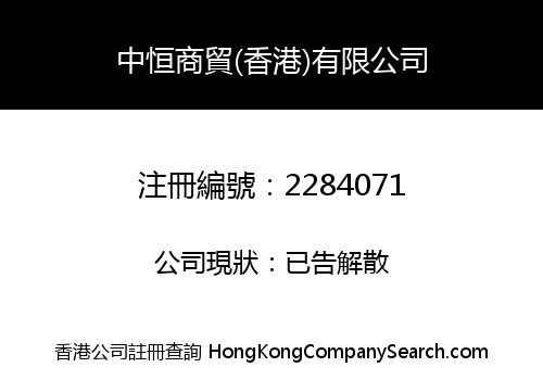 ZHONGHENG COMMERCE & TRADE (HONG KONG) CO., LIMITED