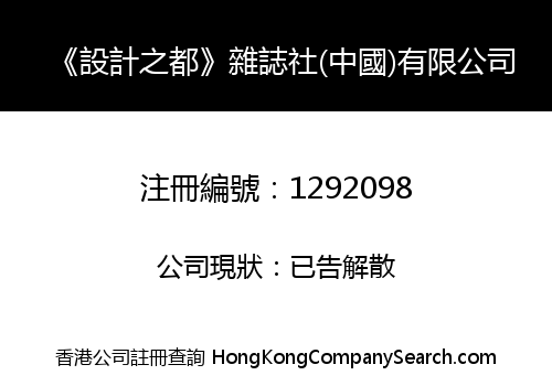 CAPITAL OF DESIGN MAGAZINE CHINA CO., LIMITED