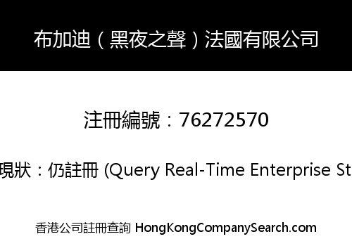 布加迪（黑夜之聲）法國有限公司