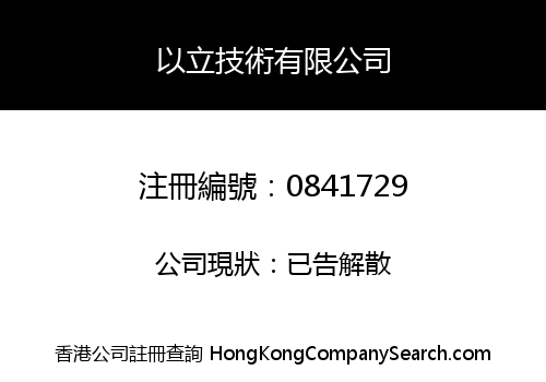 以立技術有限公司