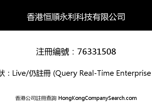 香港恒順永利科技有限公司