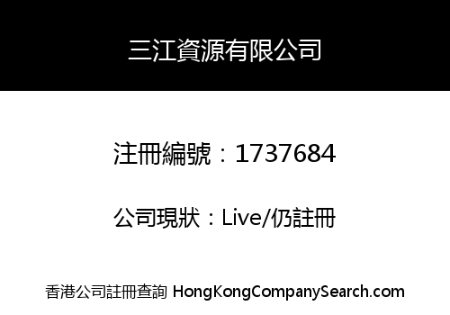 三江資源有限公司