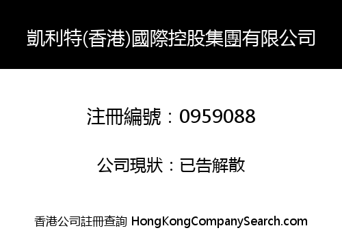凱利特(香港)國際控股集團有限公司
