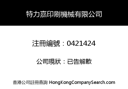 特力嘉印刷機械有限公司