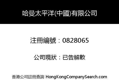 HARTMAN PACIFIC (CHINA) CO., LIMITED