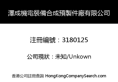 澤成機電裝備合成預製件廠有限公司