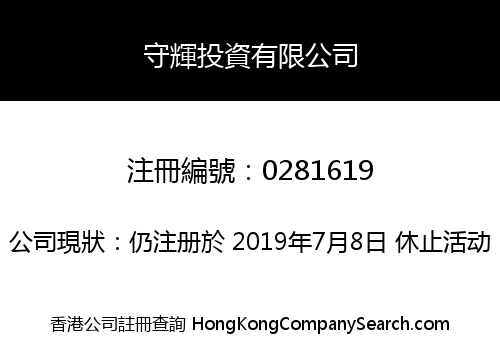 守輝投資有限公司