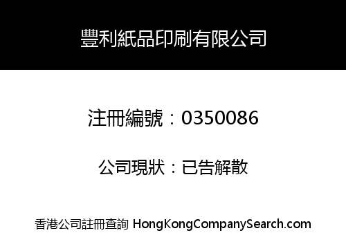 豐利紙品印刷有限公司
