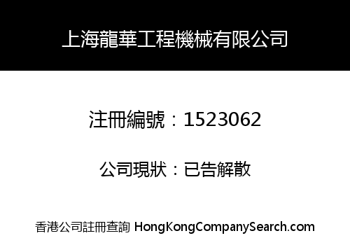 上海龍華工程機械有限公司