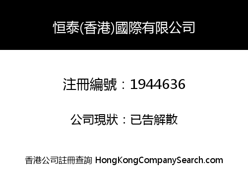 HENGTAI (HK) INTERNATIONAL LIMITED