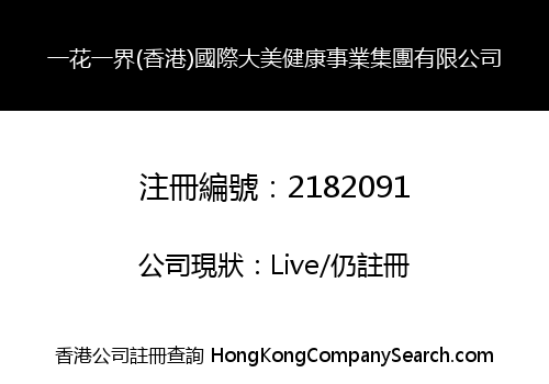 YHYJ (HongKong) International Beauty Health Care Group Co., Limited