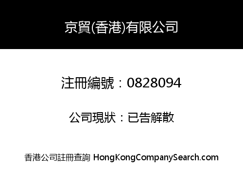CAPITAL TRADE (HONG KONG) LIMITED