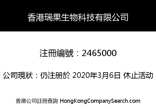 香港瑞果生物科技有限公司
