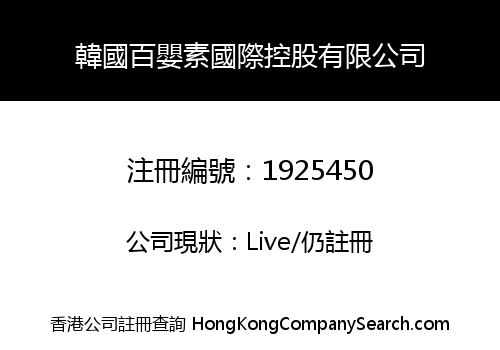 韓國百嬰素國際控股有限公司
