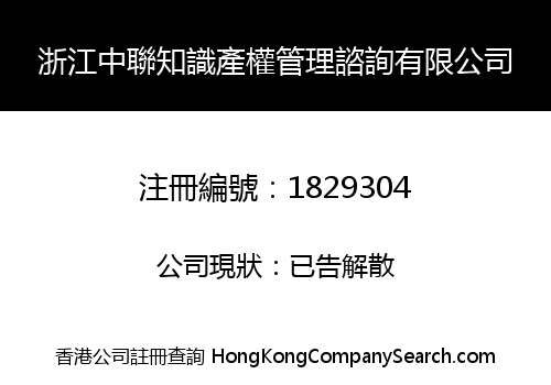 ZHEJIANG ZHONGLIAN INTELLECTUAL PROPERTY MANAGEMENT CONSULTING LIMITED